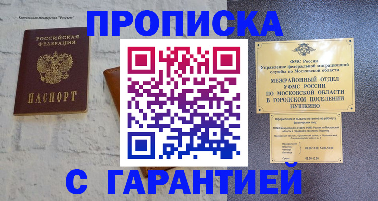 временная регистрация гарантия в Пензе