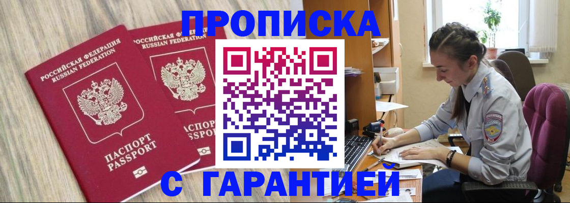 прописка гарантия в Пензе